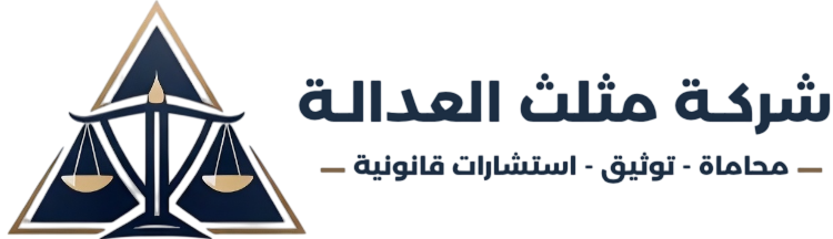 شركة مثلث العدالة